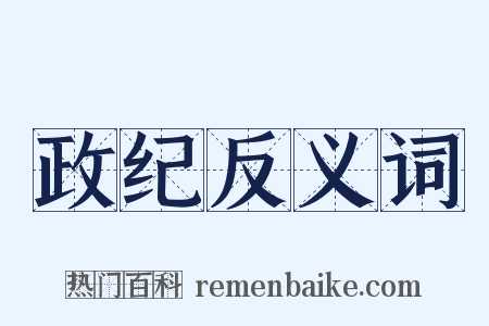 政纪反义词是什么意思的图片